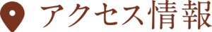 アクセス情報